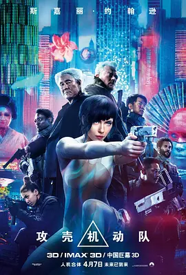 攻壳机动队 Ghost in the Shell (2017)